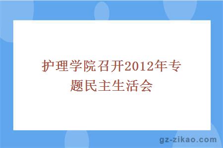 護理學(xué)院召開(kāi)2012年專(zhuān)題民主生活會(huì )