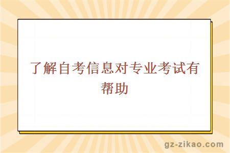 了解自考信息對專(zhuān)業(yè)考試有幫助