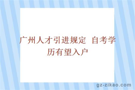 廣州人才引進(jìn)規定 自考學(xué)歷有望入戶(hù)