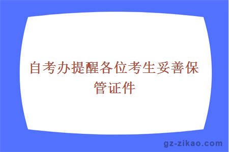 自考辦提醒各位考生妥善保管證件