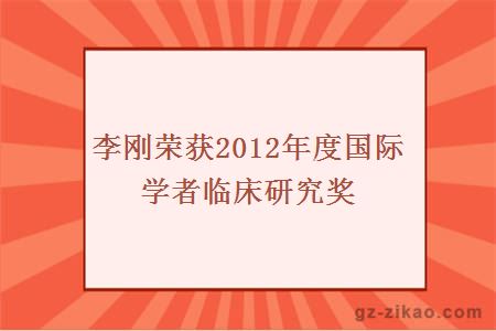 李剛榮獲2012年度國際學(xué)者臨床研究獎