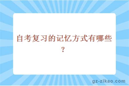 自考復習的記憶方式有哪些？