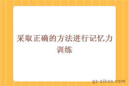 采取正確的方法進(jìn)行記憶力訓練