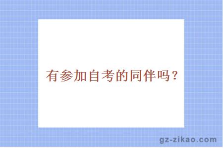 有參加自考的同伴嗎？