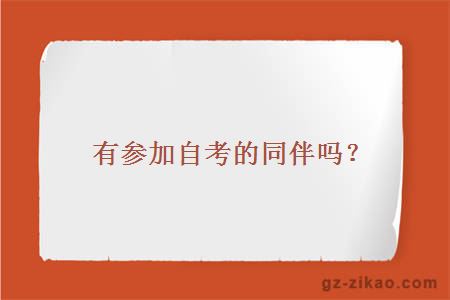 有參加自考的同伴嗎?