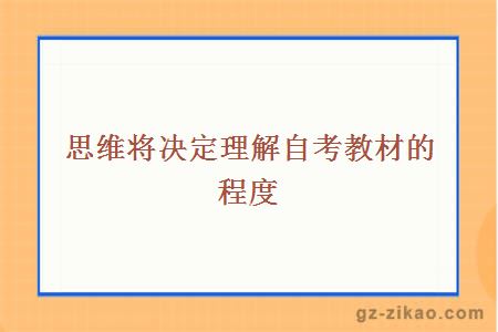 思維將決定理解自考教材的程度