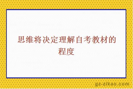 思維將決定理解自考教材的程度