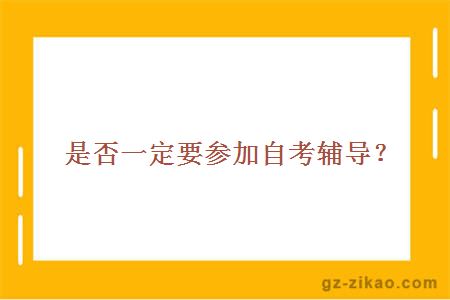 是否一定要參加自考輔導？