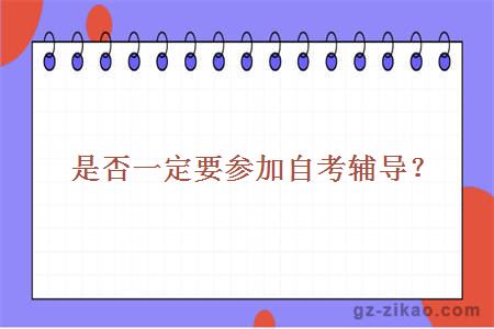 自考輔導