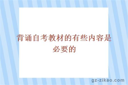 背誦自考教材的有些內容是必要的