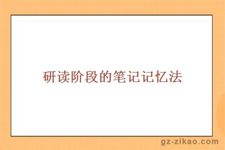 研讀階段的筆記記憶法