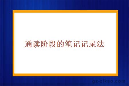 通讀階段的筆記記錄法