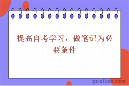 提高自考學(xué)習，做筆記為必要條件