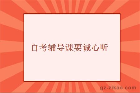 自考輔導課要誠心聽(tīng)