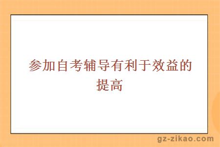 參加自考輔導有利于效益的提高