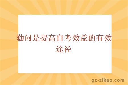 自考