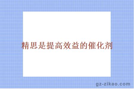 精思是提高效益的催化劑