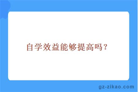 自考