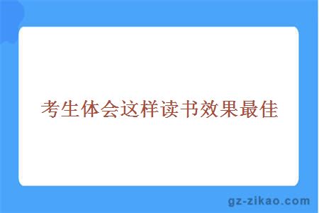 考生體會(huì )這樣讀書(shū)效果最佳
