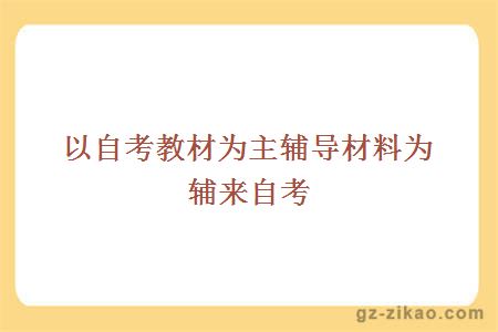 以自考教材為主輔導材料為輔來(lái)自考