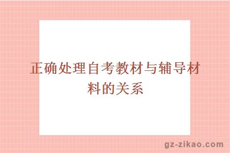 正確處理自考教材與輔導材料的關(guān)系