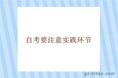 自考