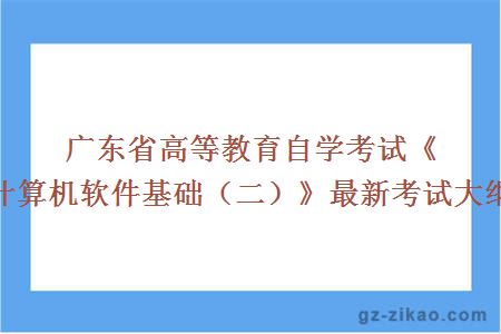 自考,自考大綱