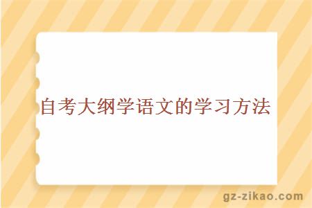 自考大綱學(xué)語(yǔ)文的學(xué)習方法