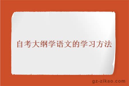 自考大學(xué)語(yǔ)文
