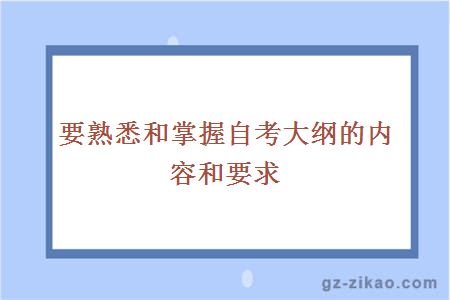 要熟悉和掌握自考大綱的內容和要求