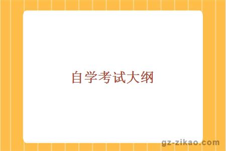 自學(xué)考試大綱