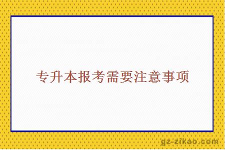 自考專(zhuān)升本