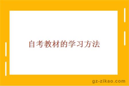 自考教材的學(xué)習方法