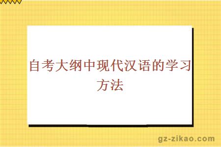 自考大綱中現代漢語(yǔ)的學(xué)習方法
