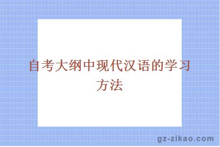 自考現代漢語(yǔ)