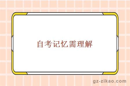 自考學(xué)習