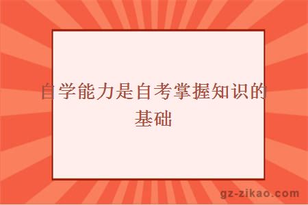 自學(xué)考試