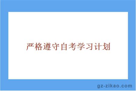 嚴格遵守自考學(xué)習計劃