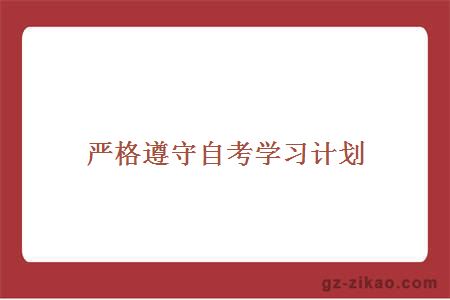 嚴格遵守自考學(xué)習計劃