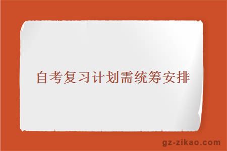 自考復習計劃需統籌安排