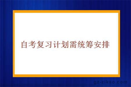 自考復習