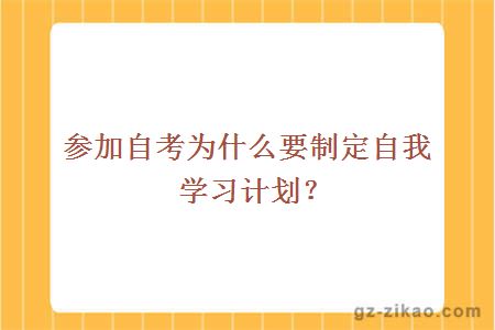 參加自考為什么要制定自我學(xué)習計劃？