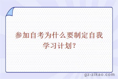 自考學(xué)習計劃