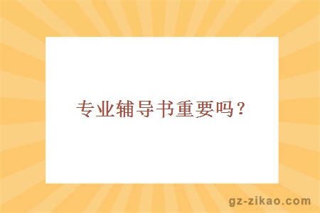 自考輔導