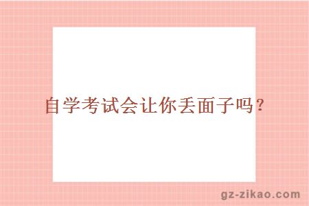 自學(xué)考試