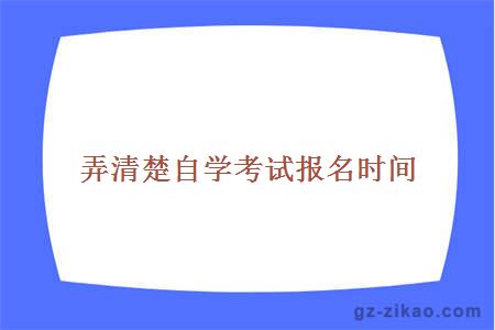 弄清楚自學(xué)考試報名時(shí)間