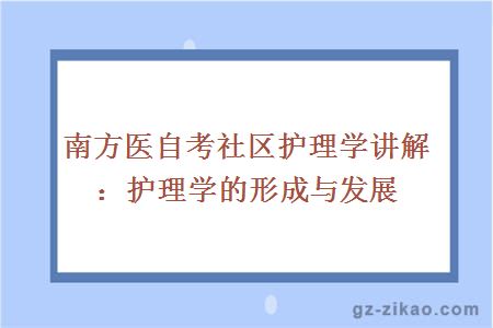 護理學(xué)成考