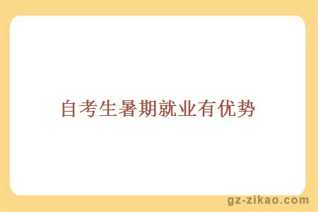 自考就業(yè)