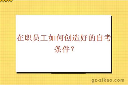 自學(xué)考試