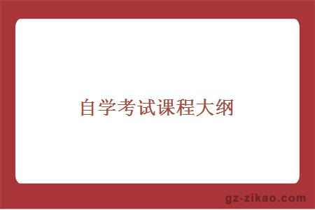 自考課程
